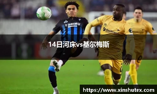 14日河床vs基尔梅斯