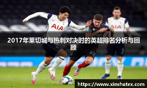 2017年莱切城与热刺对决时的英超排名分析与回顾
