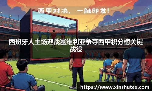 西班牙人主场迎战塞维利亚争夺西甲积分榜关键战役