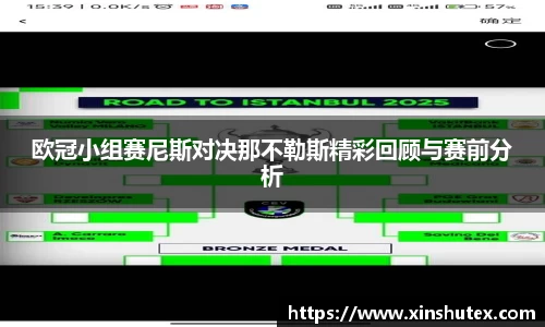 欧冠小组赛尼斯对决那不勒斯精彩回顾与赛前分析