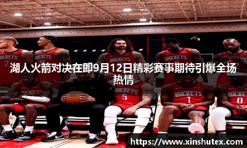 湖人火箭对决在即9月12日精彩赛事期待引爆全场热情