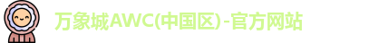 万象城AWC